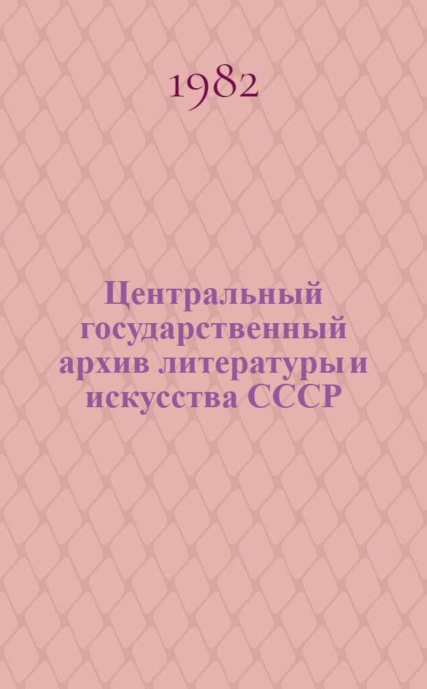 Центральный государственный архив литературы и искусства СССР : Путеводитель. Вып. 5 : Фонды, поступившие в ЦГАЛИ СССР в 1972-1977 гг.