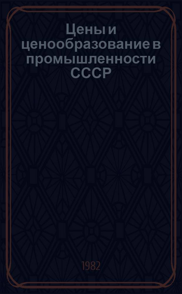 Цены и ценообразование в промышленности СССР (1965-1980 гг.) : Стат. сб. Т. 2