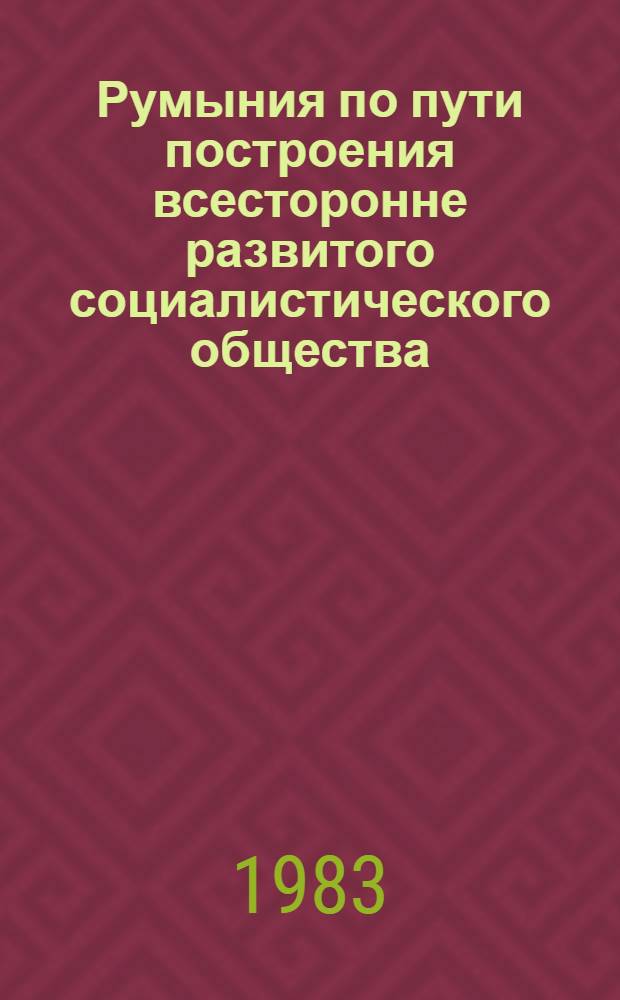Румыния по пути построения всесторонне развитого социалистического общества : Докл., речи, статьи 11. 20 : Апрель-октябрь 1980 года
