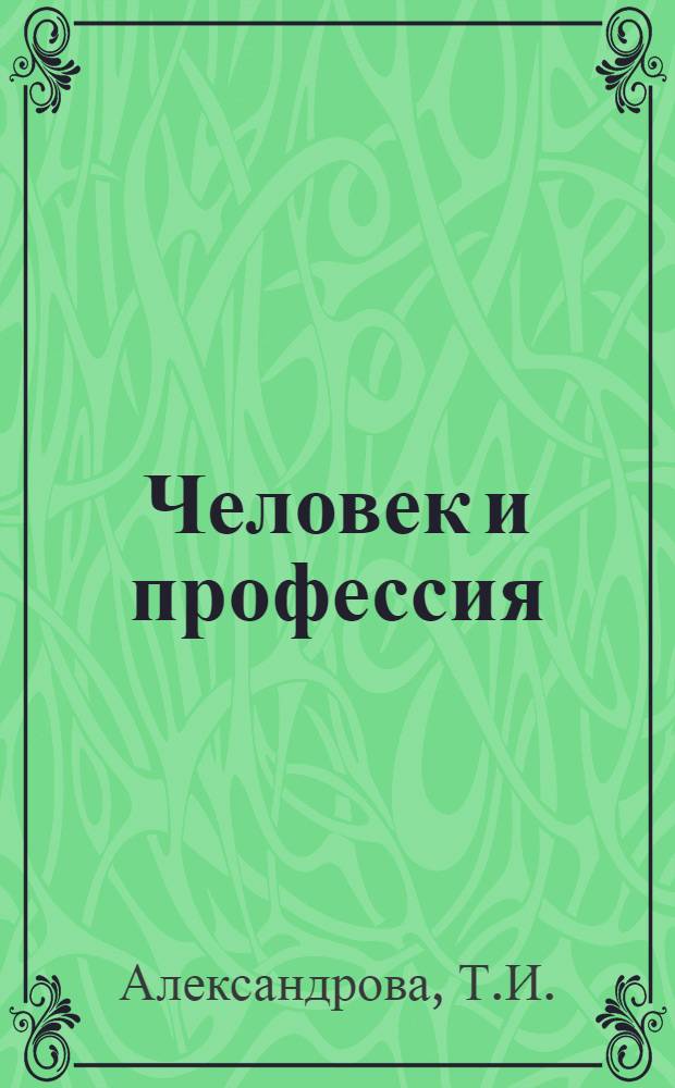 Человек и профессия : [Сборник. Вып. 7