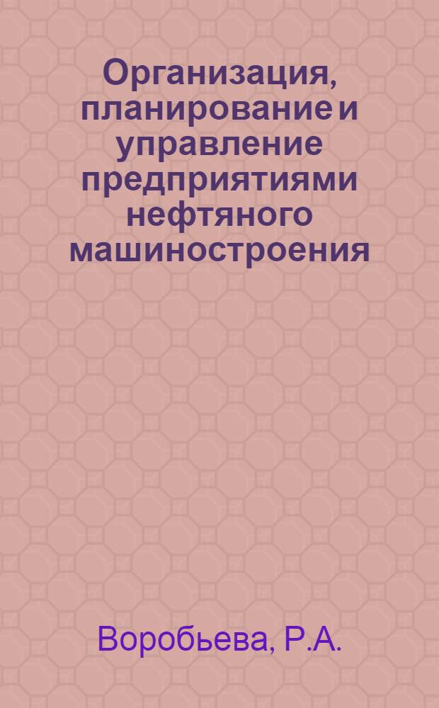 Организация, планирование и управление предприятиями нефтяного машиностроения : Конспект лекций для студентов спец. 0501 "Технология машиностроения, металлорежущие станки и инструменты", 0561 "Хим. машиностроение и аппаратостроение". Ч. 3 : Управление