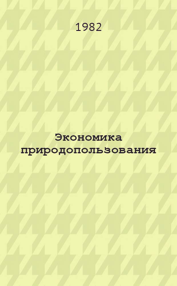 Экономика природопользования : Библиогр. указ. [Кн., журн. и газ. статьи, опубл. ... на рус. и укр. яз.]. ... [в 1980 году