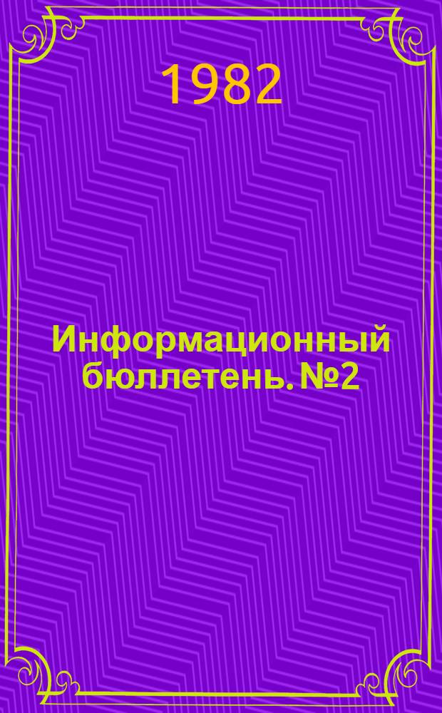 Информационный бюллетень. № 2