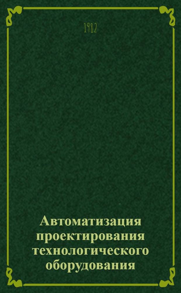 Автоматизация проектирования технологического оборудования : Учеб. пособие. Ч. 1