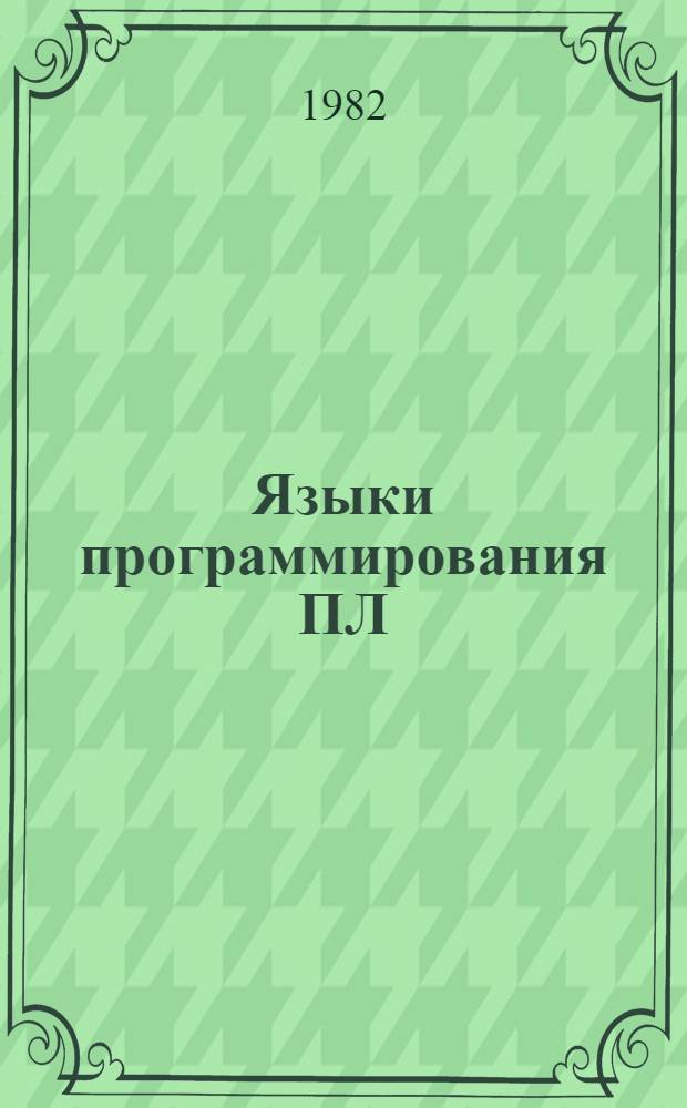 Языки программирования ПЛ/I : Программир. учеб. пособие для автоматизир. обучающей системы АОС ЧПИ. Ч. 3