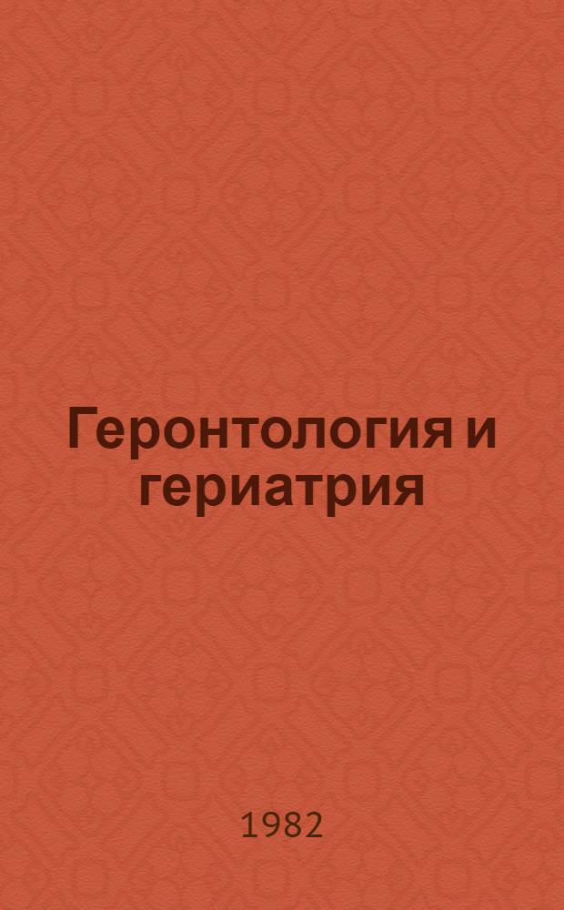 Геронтология и гериатрия : Крат. библиогр. указ. отеч. публикаций... ... за 1977-1981 гг.