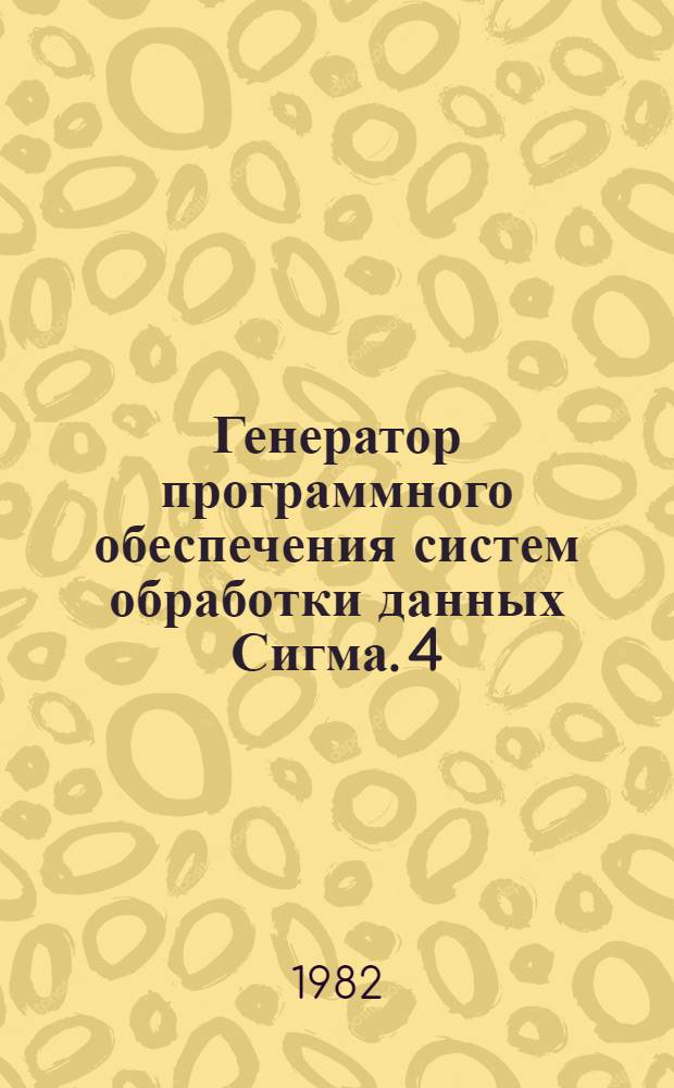 Генератор программного обеспечения систем обработки данных Сигма. [4] : Архитектура программного обеспечения пользователя