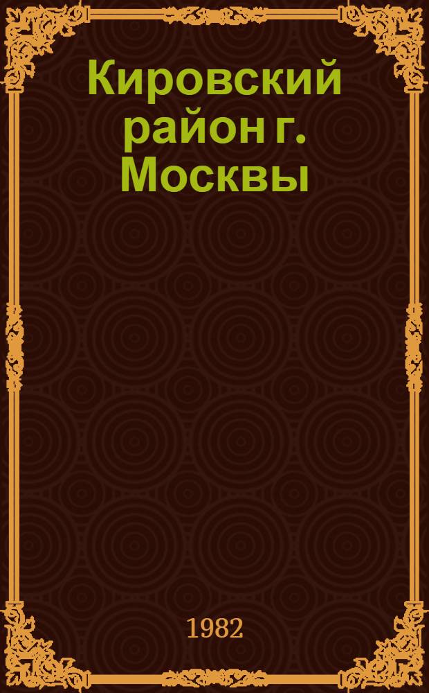 Кировский район [г. Москвы] : Библиогр. указ... ... за 1981 год