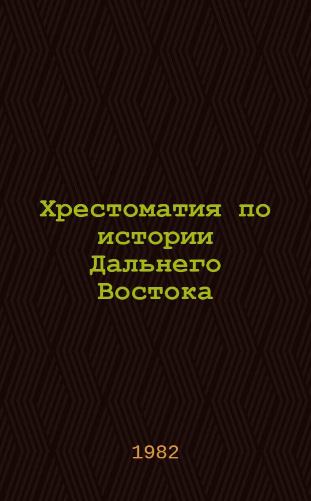 Хрестоматия по истории Дальнего Востока : [В 2 кн. Кн. 1