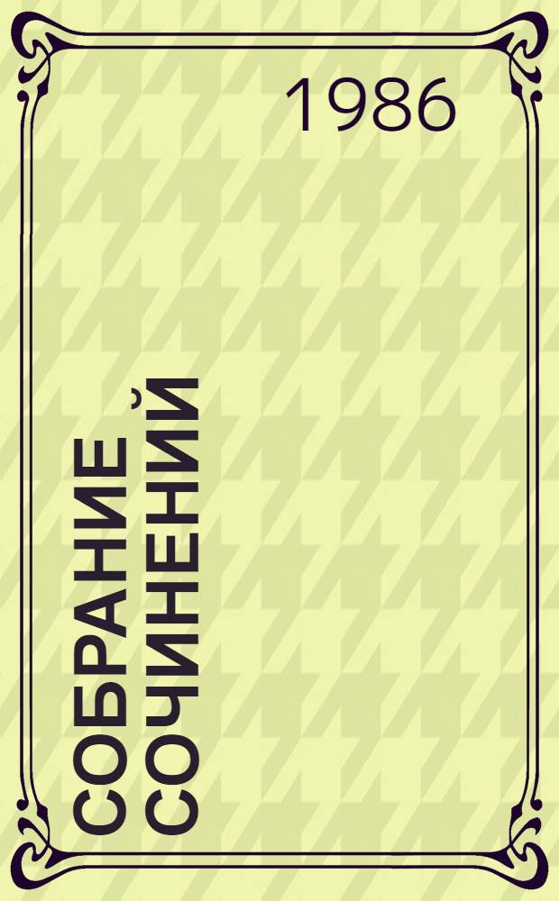 Собрание сочинений : В 5 т. [Т.] 5 : Замыслы ; Письма