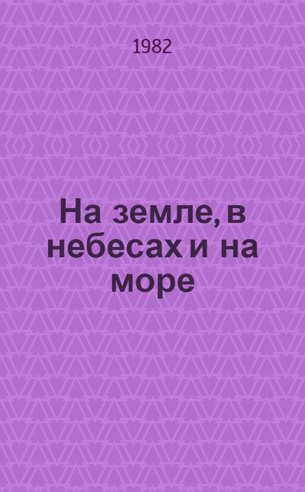 На земле, в небесах и на море : [Сб. воспоминаний]. [Сб. 4]