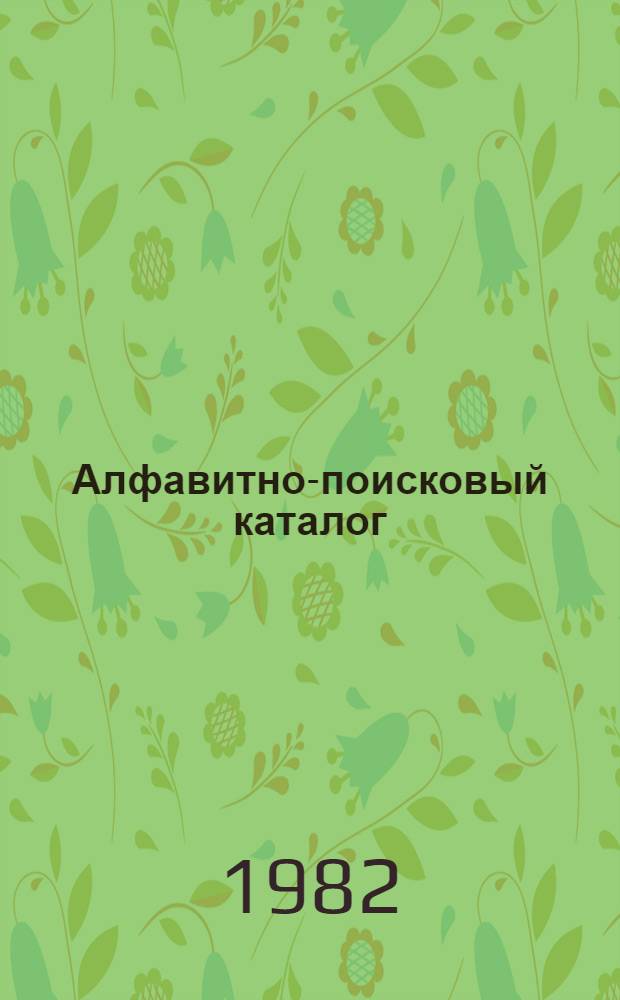 Алфавитно-поисковый каталог : [Библиогр. перечень нормат. документов]. Разд. 36 : Учет труда и заработной платы