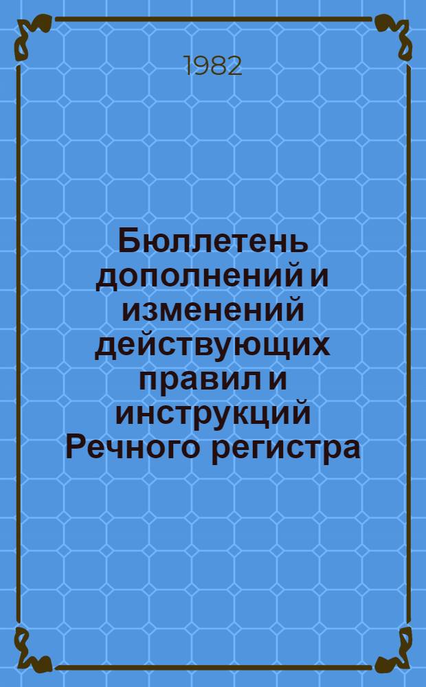 Бюллетень дополнений и изменений действующих правил и инструкций Речного регистра. № 24