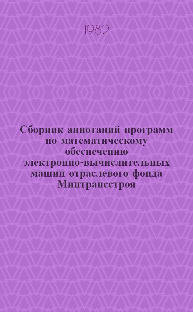 Сборник аннотаций программ по математическому обеспечению электронно-вычислительных машин отраслевого фонда Минтрансстроя. [Вып. 16]