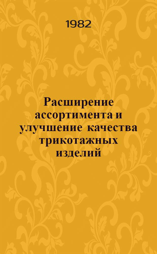 Расширение ассортимента и улучшение качества трикотажных изделий : Библиогр. указ. 1978-1881 гг.