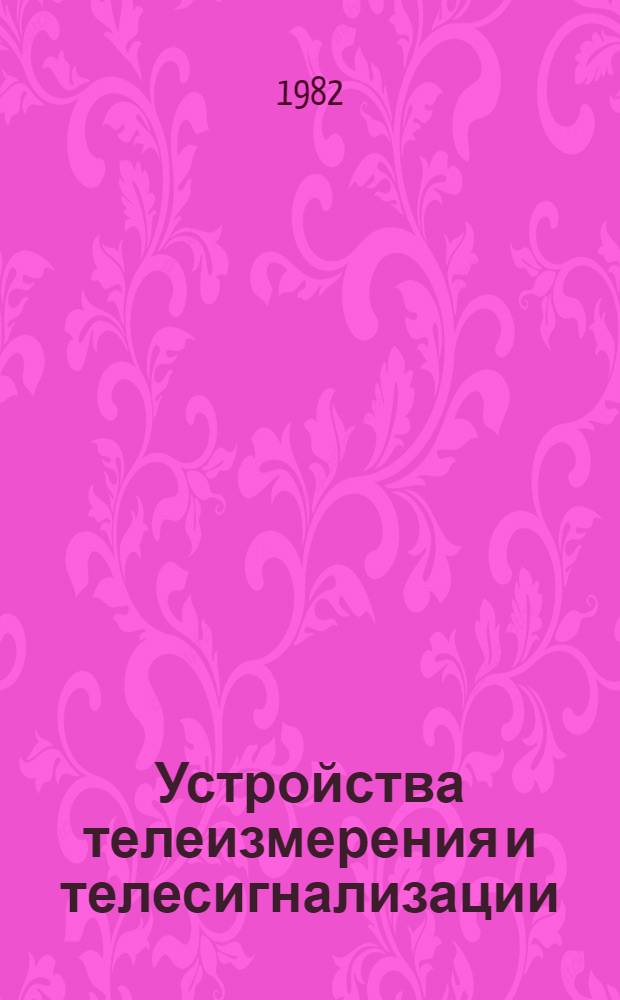 Устройства телеизмерения и телесигнализации : Передающие и прием. устройства Отеч. и иностр. лит. ... Темат. подборка. ... за 1979-80 гг.