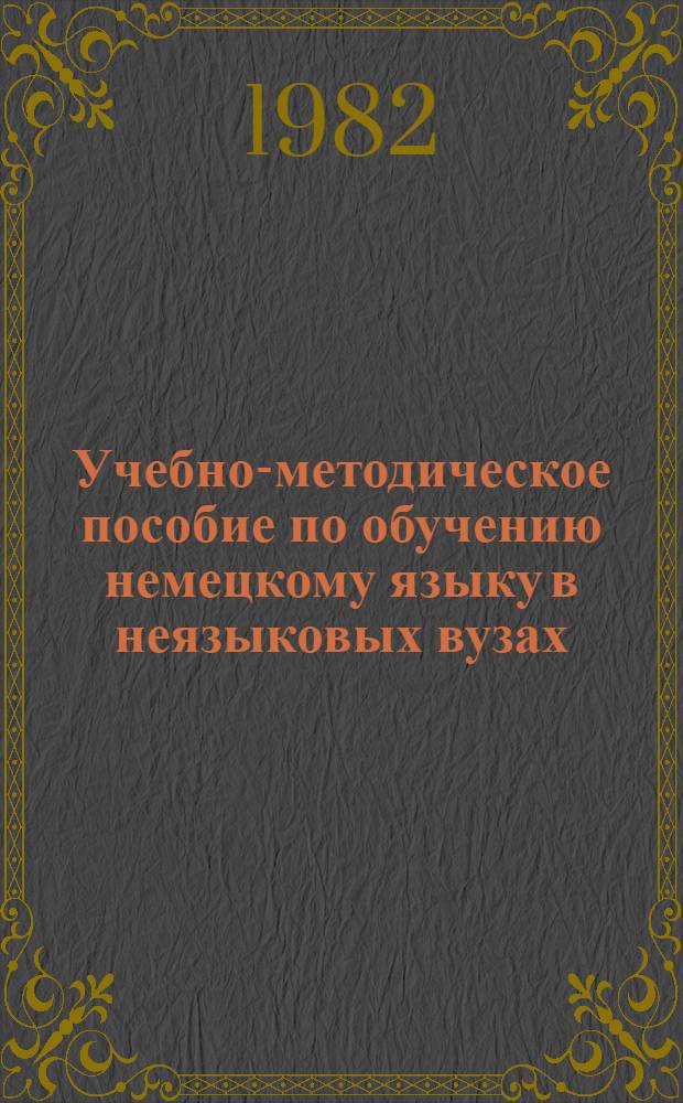 Учебно-методическое пособие по обучению немецкому языку в неязыковых вузах : [В 2 ч.]. Ч. 1