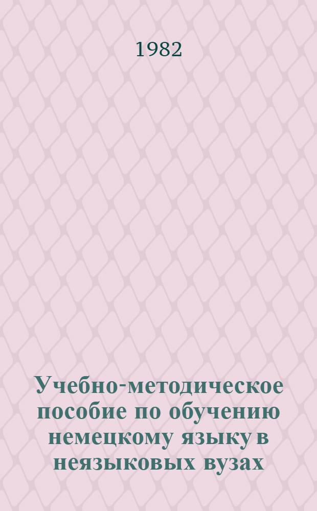 Учебно-методическое пособие по обучению немецкому языку в неязыковых вузах : [В 2 ч.]. Ч. 2