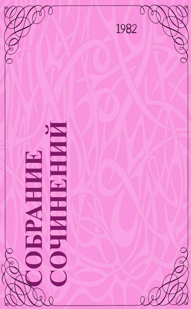 Собрание сочинений : В 12 т. Т. 2 : Бакунин в Дрездене ; Повести. Рассказы