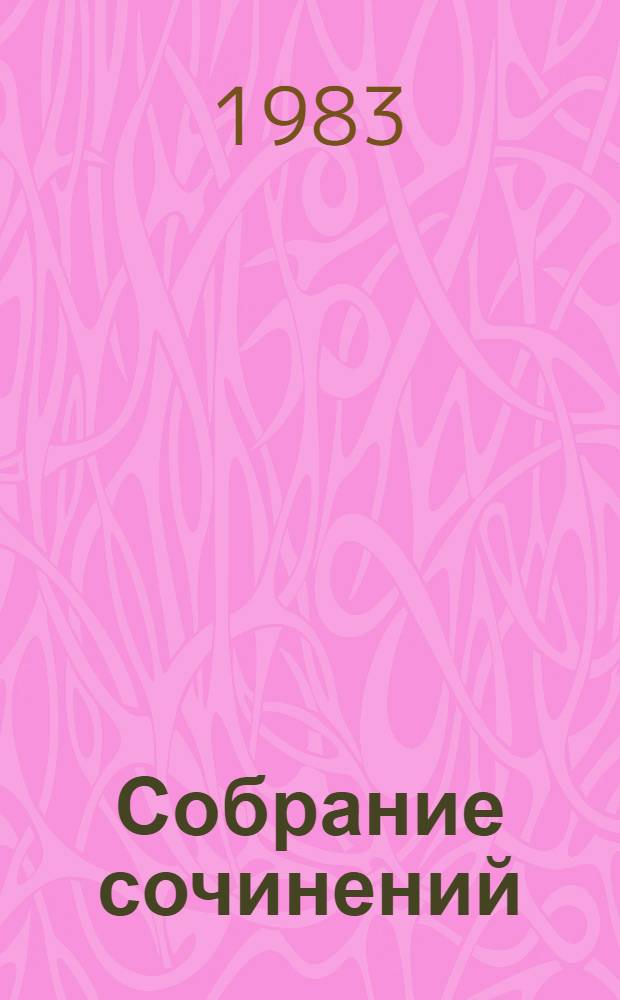 Собрание сочинений : В 12 т. Т. 5 : Санаторий Арктур ; Первые радости