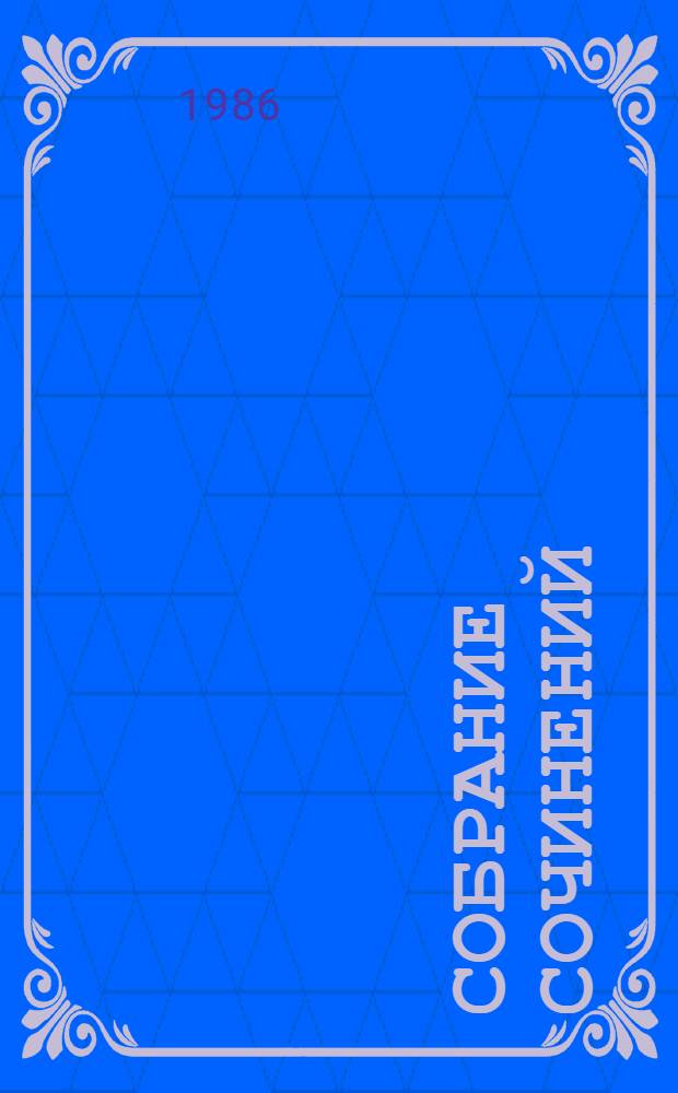 Собрание сочинений : В 12 т. Т. 11 : Письма, 1909-1977