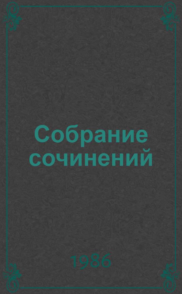 Собрание сочинений : В 12 т. Т. 12 : Дневники и записные книжки, 1928-1968
