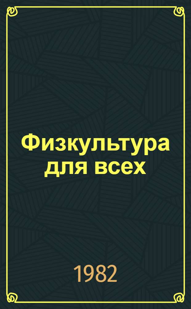 Физкультура для всех : Опыт. рекомендации Ежегодник
