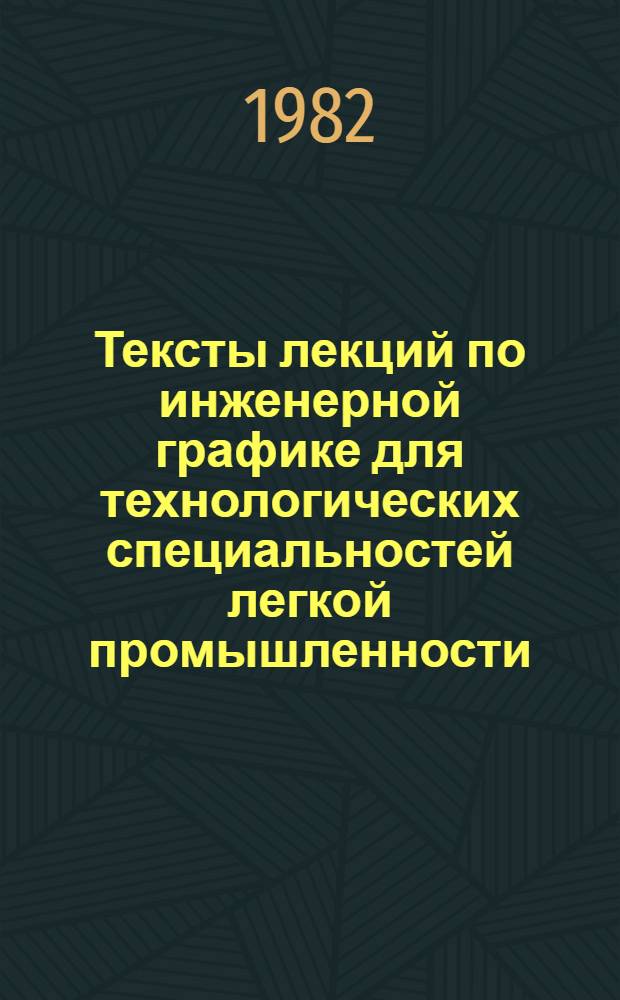 Тексты лекций по инженерной графике для технологических специальностей легкой промышленности. Ч. 3