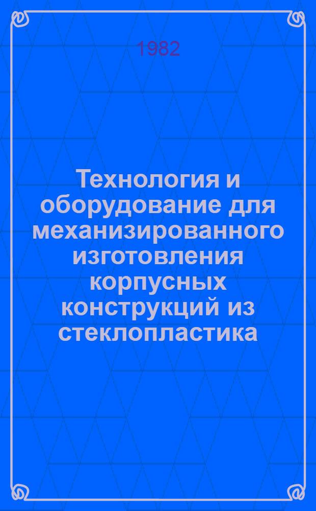 Технология и оборудование для механизированного изготовления корпусных конструкций из стеклопластика. Ч. 1
