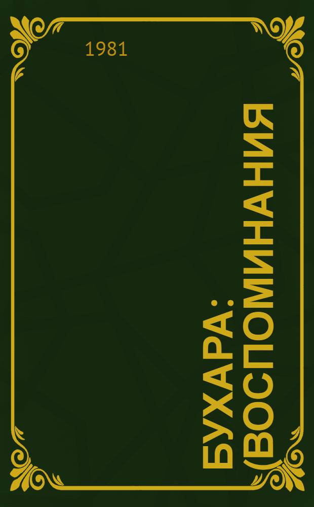 Бухара : (Воспоминания) В 2 кн. Кн. 2