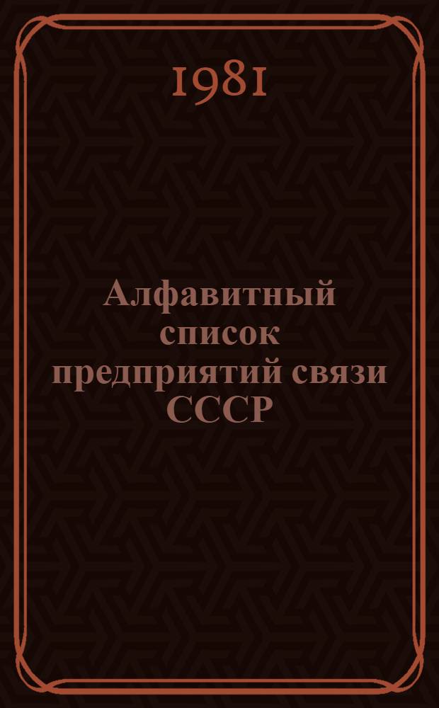 Алфавитный список предприятий связи СССР : Без указания направления почты Сводка изменений... ... № 64, № 65