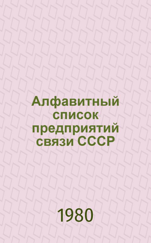 Алфавитный список предприятий связи СССР : Без указания направления почты Сводка изменений... ... № 66-67