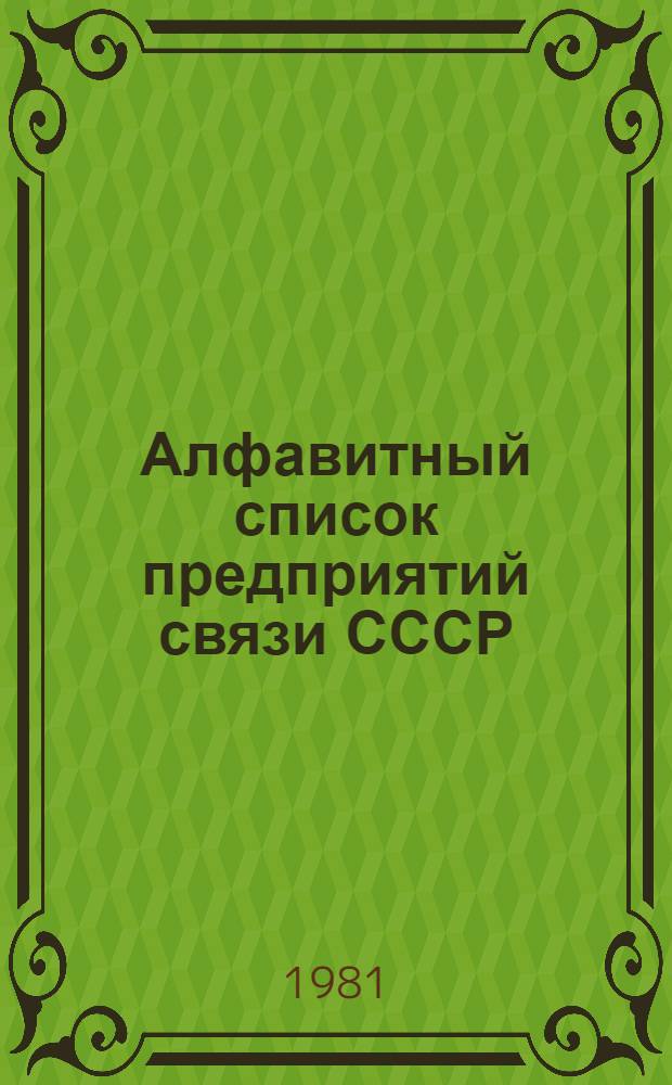 Алфавитный список предприятий связи СССР : Без указания направления почты Сводка изменений... ... № 70 : Изменения по порядковым номерам