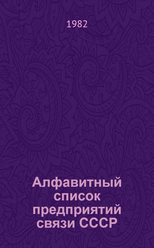 Алфавитный список предприятий связи СССР : Без указания направления почты Сводка изменений... ... № 80