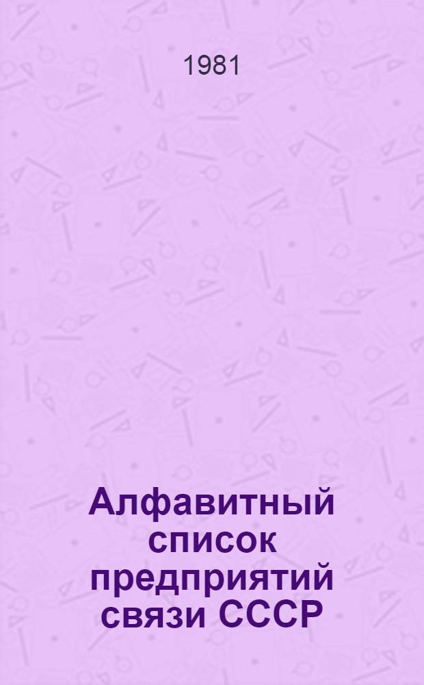 Алфавитный список предприятий связи СССР : С указания направления почты [В 4 т.] Сводка изменений... ... № 76