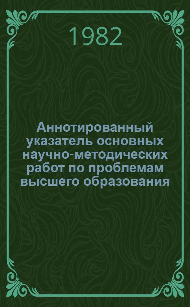 Аннотированный указатель основных научно-методических работ по проблемам высшего образования
