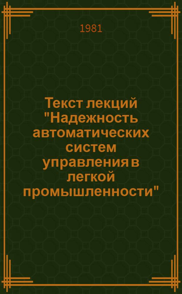 Текст лекций "Надежность автоматических систем управления в легкой промышленности". Ч. 2