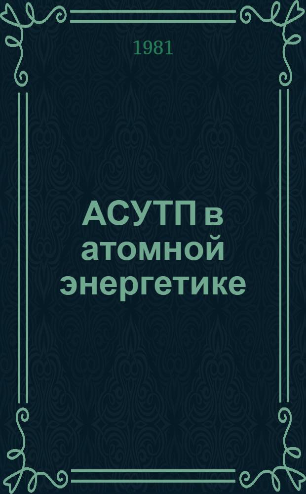 АСУТП в атомной энергетике : (Отеч. и иностр. лит. за 1978-1980 гг.) Темат. подборка. Ч. 1 : Энергоблок АЭС как технологический объект управления
