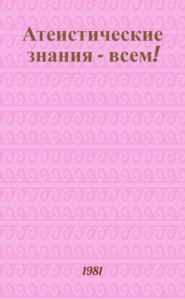 Атеистические знания - всем ! : Метод. рекомендации [В 2 вып.]. Вып. 1