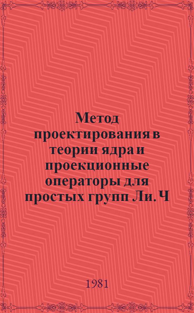 Метод проектирования в теории ядра и проекционные операторы для простых групп Ли. Ч. 2