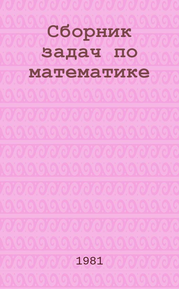 Сборник задач по математике : Учеб. пособие. [Ч. 2]