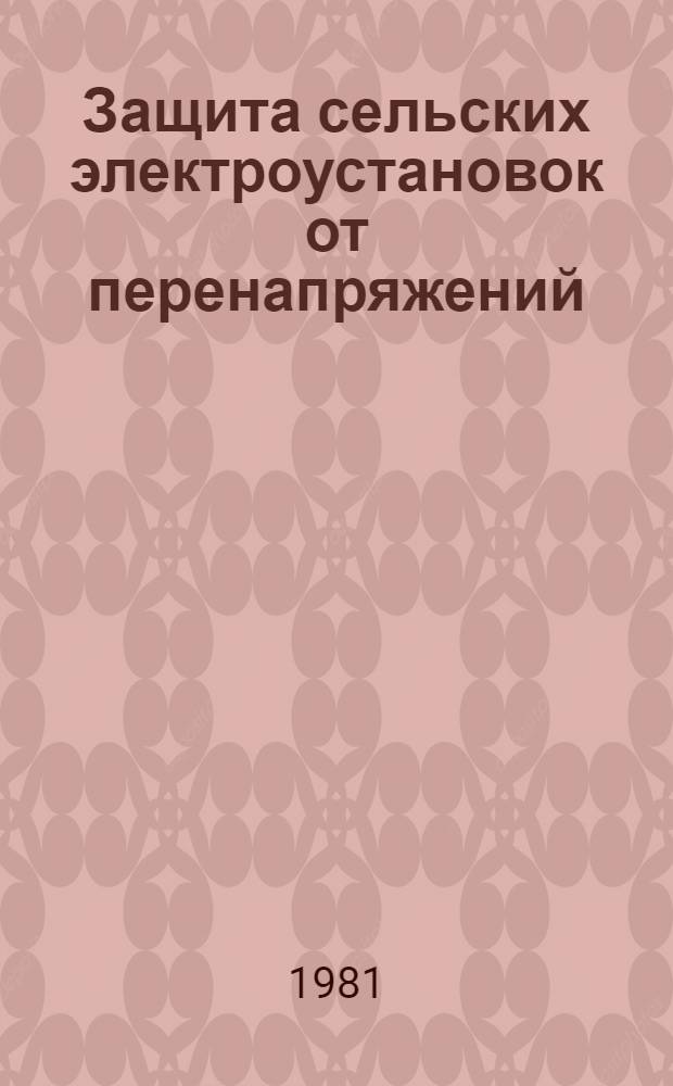 Защита сельских электроустановок от перенапряжений : Учеб. пособие для студентов фак. электрификации сел. хоз-ва, специализация "Электроснабжение сел. хоз-ва". Ч. 1