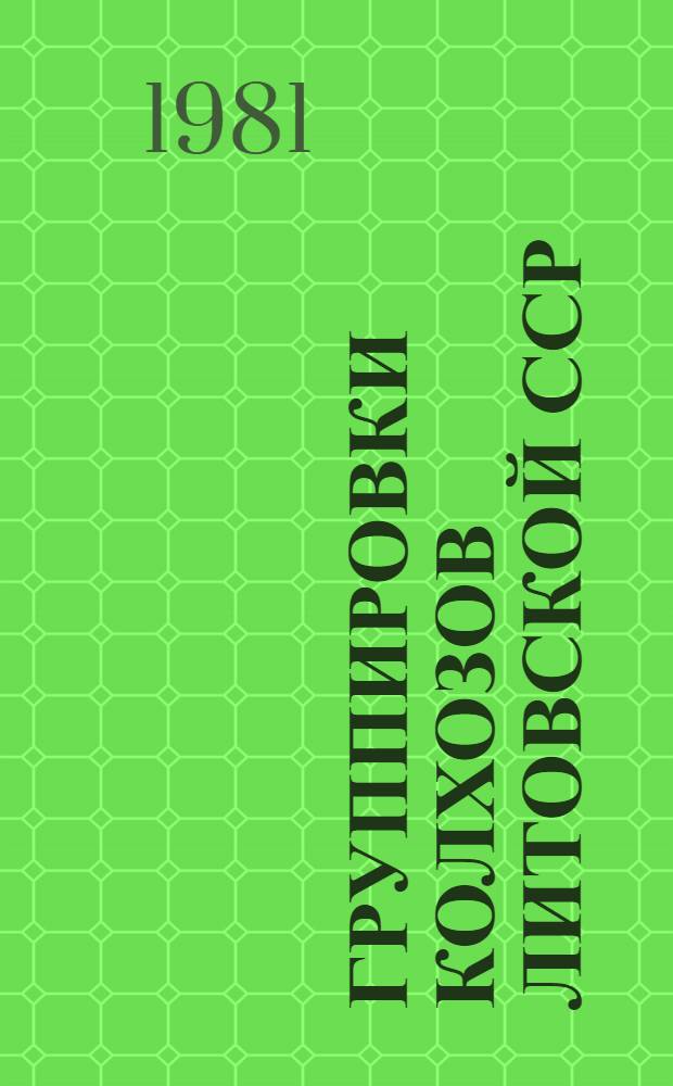 Группировки колхозов Литовской ССР (по годовым отчетам...) : [Стат. сб.]. ... за 1980 год