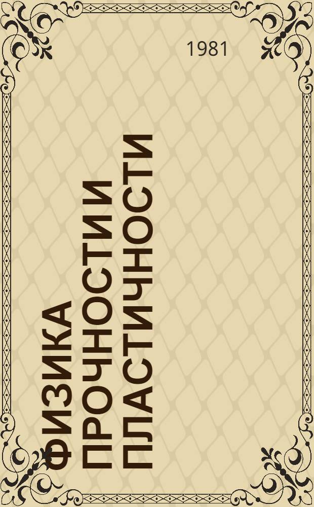 Физика прочности и пластичности : Сист. указ. основ. лит. на рус. и иностр. яз. 1970-1975 гг. Вып. 2 : Актуальные и специальные вопросы пластического деформирования материалов