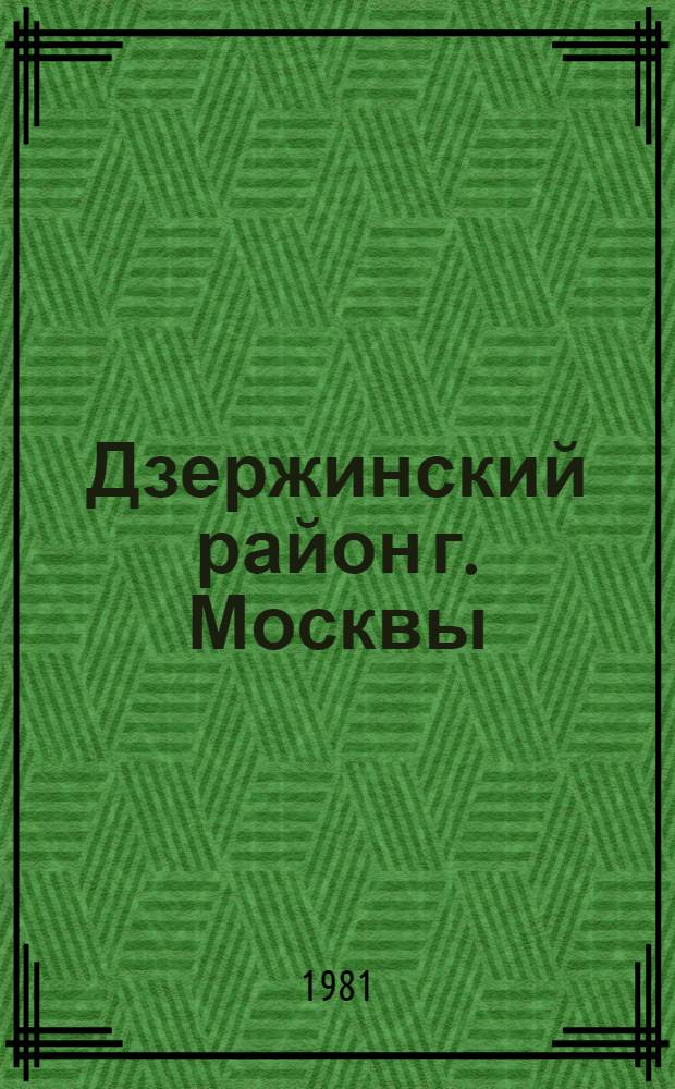 Дзержинский район [г. Москвы] : Библиогр. указ. ... ... за 1980 год