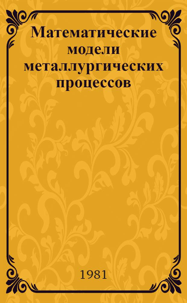 Математические модели металлургических процессов : Учеб. пособие для студентов спец. 0405К. Ч. 2