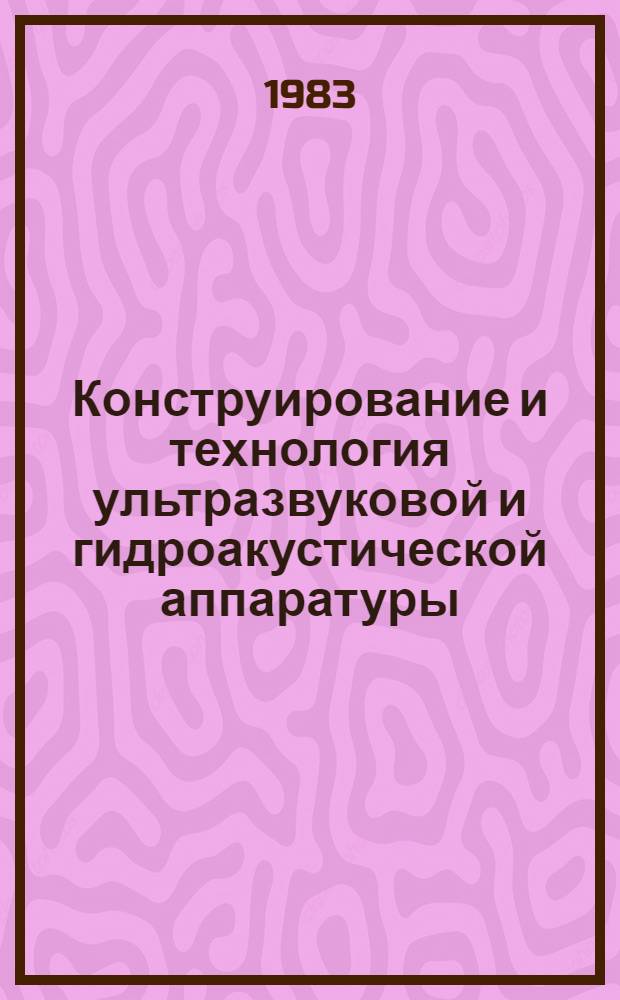 Конструирование и технология ультразвуковой и гидроакустической аппаратуры : [Учеб. пособие по спец. "Электроакустика и ультразвуковая техника"]. Ч. 3