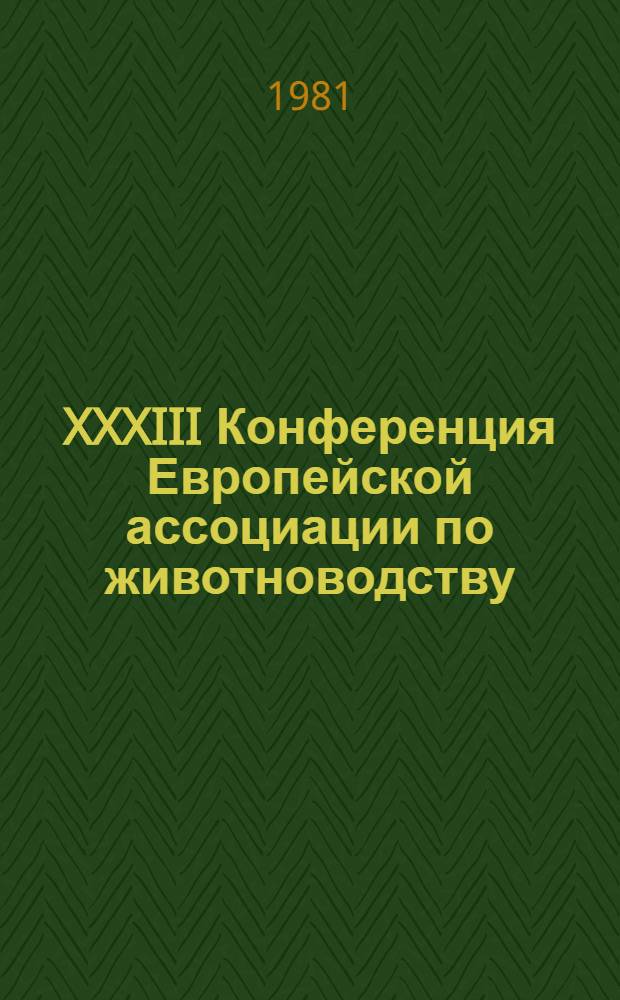 XXXIII Конференция Европейской ассоциации по животноводству : Информ. бюл. ... № 1