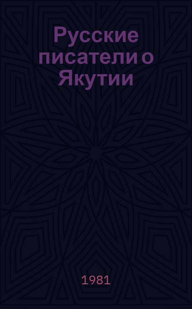 Русские писатели о Якутии : [Пособие по внеклас. чтению для ст. классов якут. школы В 3 ч.]. Ч. 1