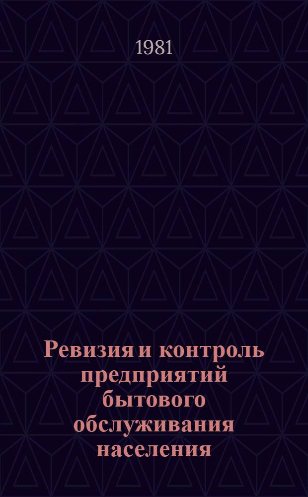 Ревизия и контроль предприятий бытового обслуживания населения : Учеб. пособие. Ч. 1
